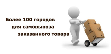 Самовывоз в более ста городах России.